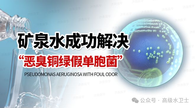 矿泉水生产迎检恶臭铜绿假单胞菌超标管道系统如何高效清洗消毒(图2)