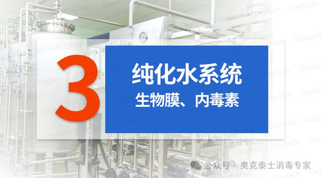 无菌制剂生产如何解决D级洁净区室霉菌及纯化水管道生物膜内毒素(图5)