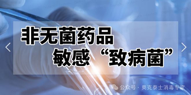 解析：非无菌药品中敏感致病菌怎么处理？纯化水管道清洗消毒方案(图1)