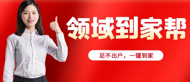 来怀集【领域到家帮】:数码办公、保洁清洗、维修、保姆月嫂等服务一键搞定!(图1)
