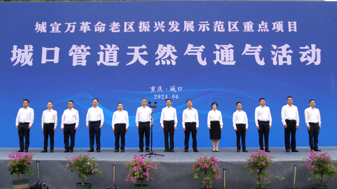 城口管道天然气正式通气！(图1)