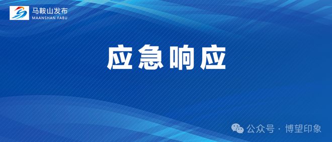 Kaiyun体育网站：刚刚发布：洪水黄色预警！马鞍山启动防汛四级应急响应(图1)