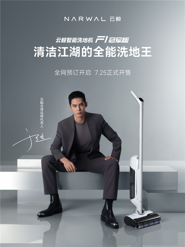 Kaiyun（中国体育）：首次杀入1999元！云鲸智能洗地机F1冠军版发布：一键提升38倍清洁力(图1)