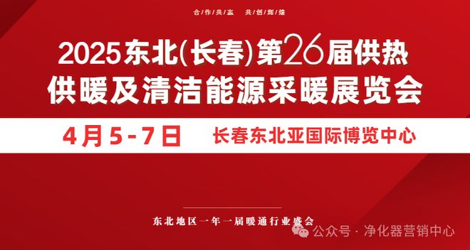 Kaiyun（中国体育）：行业快讯2025东北(长春)第26届供热供暖及清洁能源采暖展览会(图1)