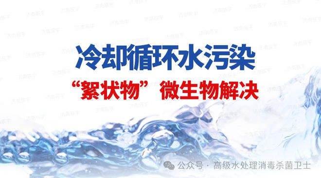 冷却循环水系统水体絮状物污染污堵管道生物菌膜怎么深度清洗消毒(图1)