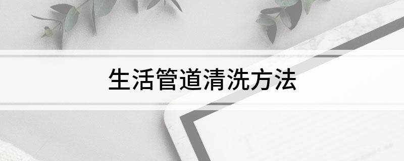 生活管道清洗方法(图1)