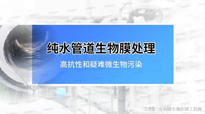 Kaiyun(中国体育):医药水处理纯化水管道生物膜处理方法避免清洗液工艺水菌落超标(图1)