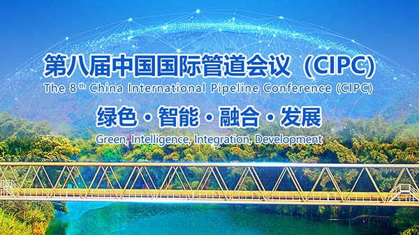 2025年4月北京见！第八届中国国际管道会议（CIPC）暨技术装备与成果展盛大开启(图1)