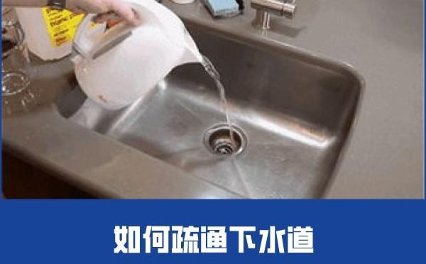 如何疏通下水道？(图1)