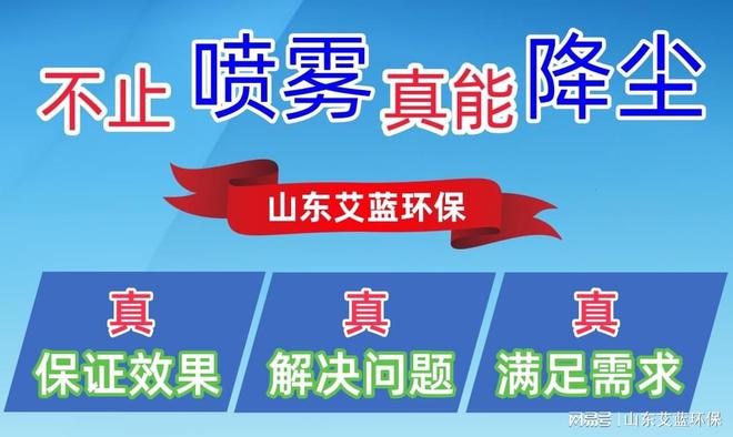 Kaiyun(中国体育):雾化降尘系统领航者:山东艾蓝环保引领行业前行(图3)