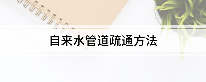 自来水管道疏通方法(图1)