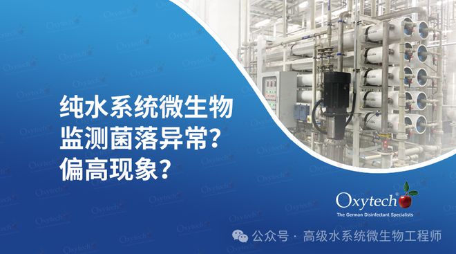 纯水系统微生物控制：菌落总数从正常标准到异常升高该如何处理(图1)