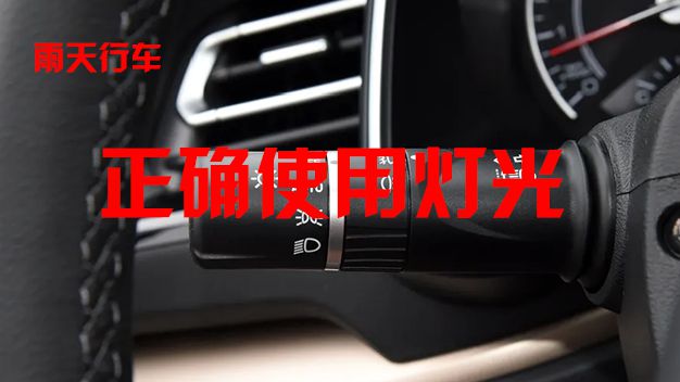 Kaiyun(中国体育):【高速公路行车安全知识】‖雨天出行请牢记“降速、控距、亮尾”(图3)