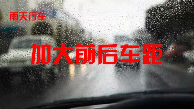 Kaiyun(中国体育):【高速公路行车安全知识】‖雨天出行请牢记“降速、控距、亮尾”(图2)
