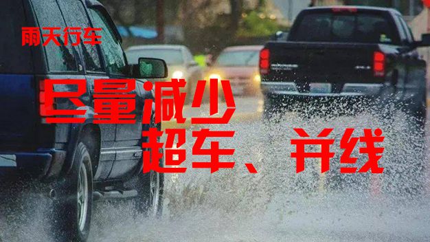 Kaiyun(中国体育):【高速公路行车安全知识】‖雨天出行请牢记“降速、控距、亮尾”(图5)