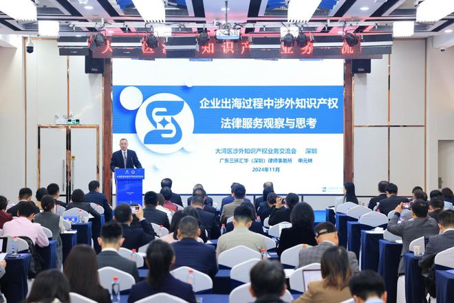 大湾区涉外知识产权业务交流会在深圳举办(图5)