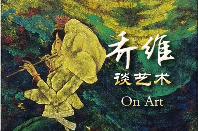 乔维：破解书画面临的困局(图4)