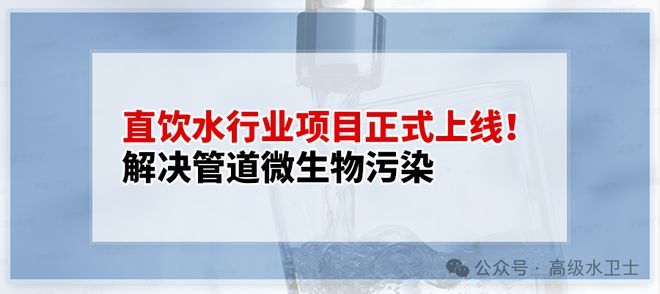 Kaiyun(中国体育):直饮水项目微生物污染不再愁!管道直饮水一站式技术指导上线啦!(图1)