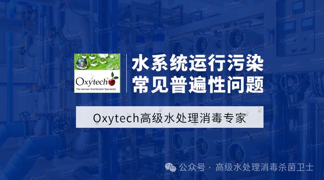 高级水处理常见问题汇总菌落总数超标。纯水管道生物膜解决办法(图1)