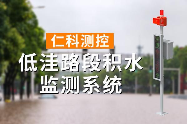 Kaiyun体育网站:低洼路段积水解决方案(图1)