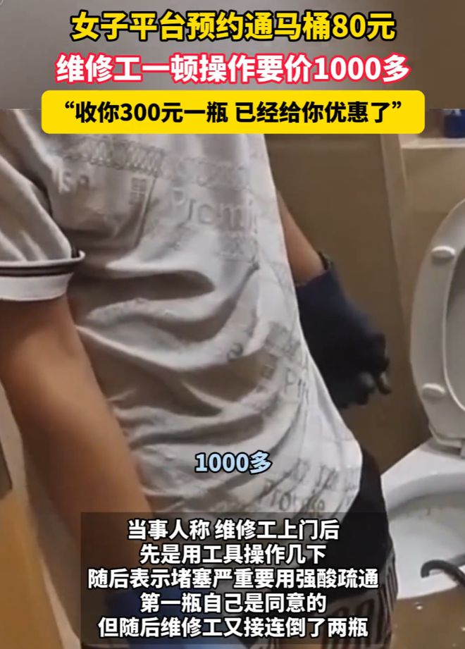 离大谱！广东女子通马桶80元为何变1000元？网友：都是套路(图1)