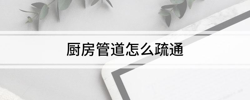 Kaiyun体育网站：厨房管道怎么疏通(图1)