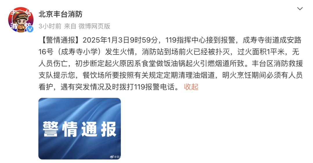 小学突发火情！原因初判→(图1)