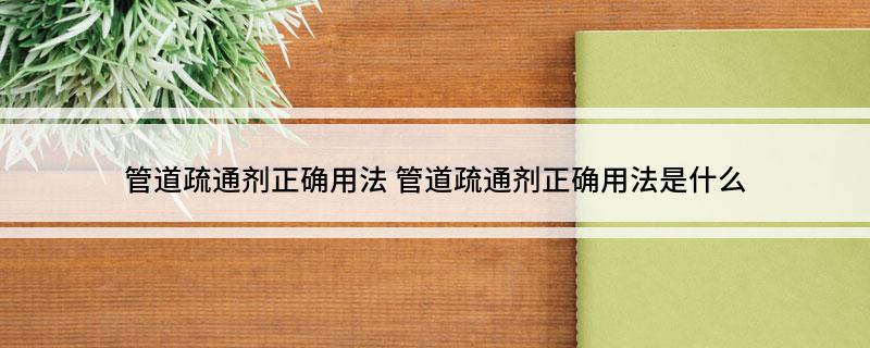 管道疏通剂正确用法(图1)