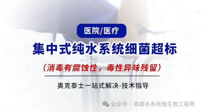 医疗集中纯水系统问题全解一站式解决细菌超标不锈钢腐蚀生物膜等(图1)
