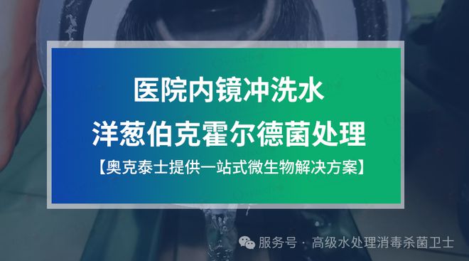 医院纯化水管道清洗消毒？内镜室冲洗水洋葱伯克霍尔德菌污染方案(图1)