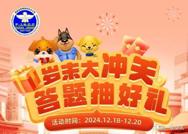 Kaiyun体育网站：岁末禁毒知识大冲关等你来挑战！(图1)