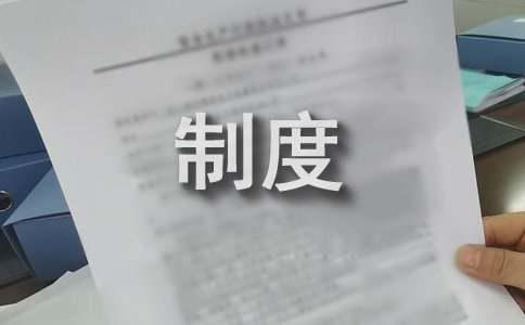 Kaiyun体育网站：安全环保管理制度（精选6篇）(图1)