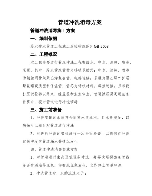 给水管道冲洗消毒方案(图1)