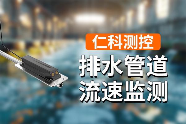 Kaiyun体育网站:排水管道流速监测的积极意义(图1)
