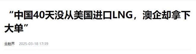 中国暂停对美进口天然气转身将订单交给澳洲鲁比奥的筹码作废(图5)