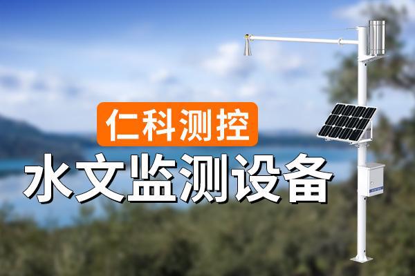 水文监测设备的应用领域(图1)