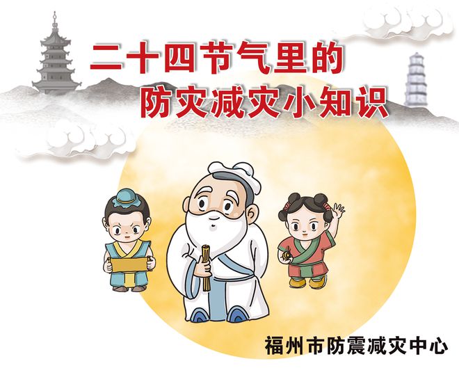 福州市防震减灾中心二十四节气里的防灾减灾小知识之春分(图1)