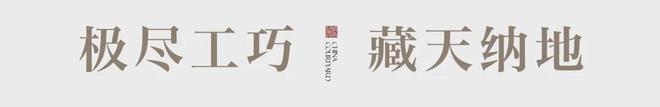 Kaiyun体育网站：深圳宝安◈深圳院子营销中心发布：2025欲购从速！中式(图11)