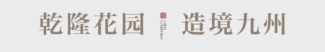 Kaiyun体育网站：深圳宝安◈深圳院子营销中心发布：2025欲购从速！中式(图5)