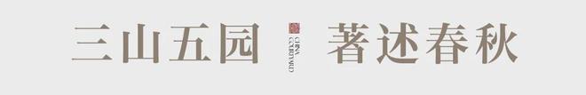 Kaiyun体育网站：深圳宝安◈深圳院子营销中心发布：2025欲购从速！中式(图8)