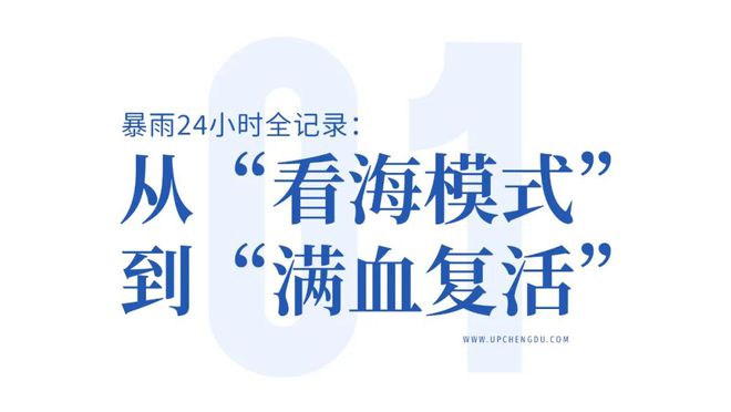 罕见大暴雨一天恢复!成都这些年做对了什么?(图3)