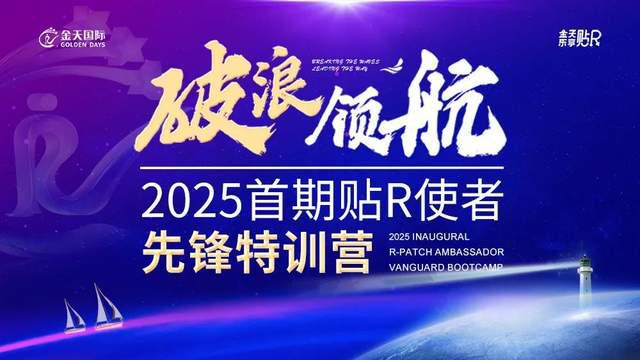 Kaiyun体育网站：破浪·领航乐享贴R金天国际2025首期贴R使者先锋特训营圆满落幕(图1)