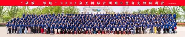 Kaiyun体育网站：破浪·领航乐享贴R金天国际2025首期贴R使者先锋特训营圆满落幕(图10)