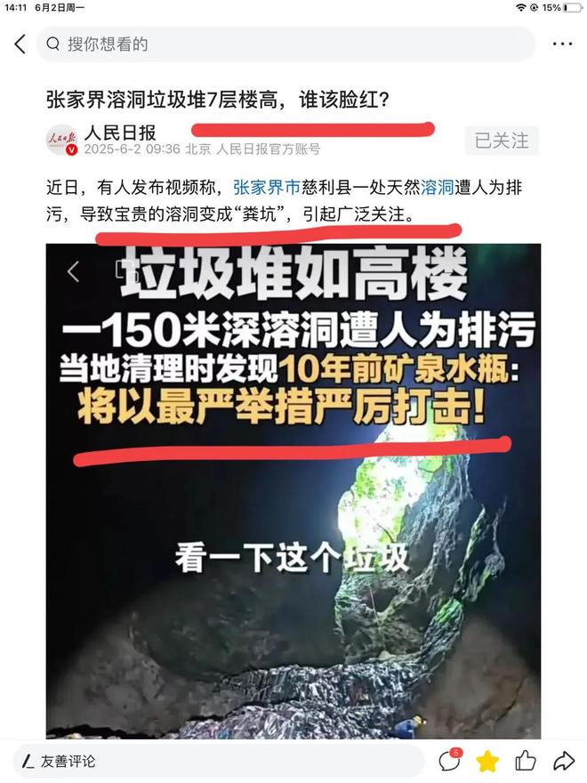 天然溶洞变粪坑！人民日报怒批张家界溶洞人为恶果谁的脸应该红(图3)