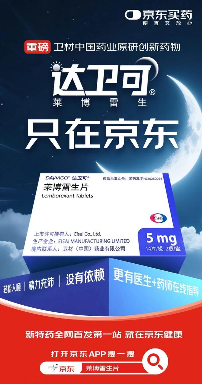 京东健康与卫材中国达成战略合作独家首发原研新药莱博雷生(图2)