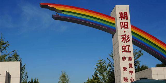 彩虹村庄养老院信息介绍-2025院内预约电话收费信息及地址查询(图4)