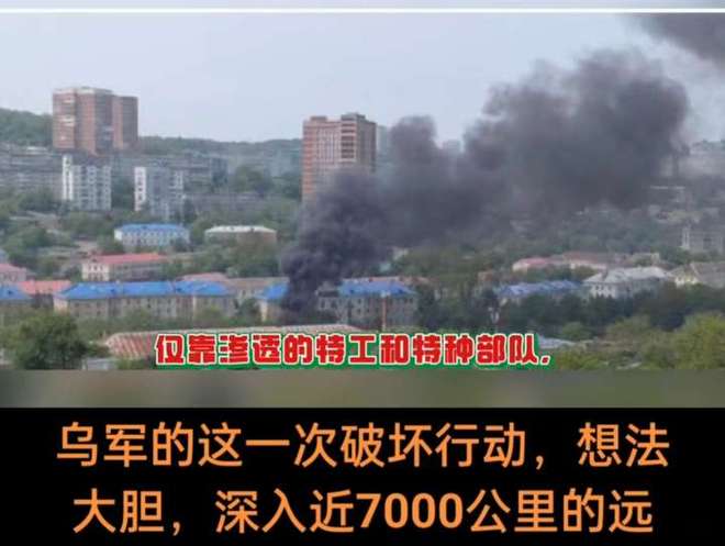 Kaiyun体育网站:跨越万里袭击海参崴?俄空军基地遇袭前两日海参崴突发三场爆炸(图8)