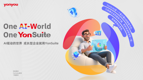 Kaiyun体育网站：从Oracle到用友YonSuite：解读企业AI的未来趋势！(图3)