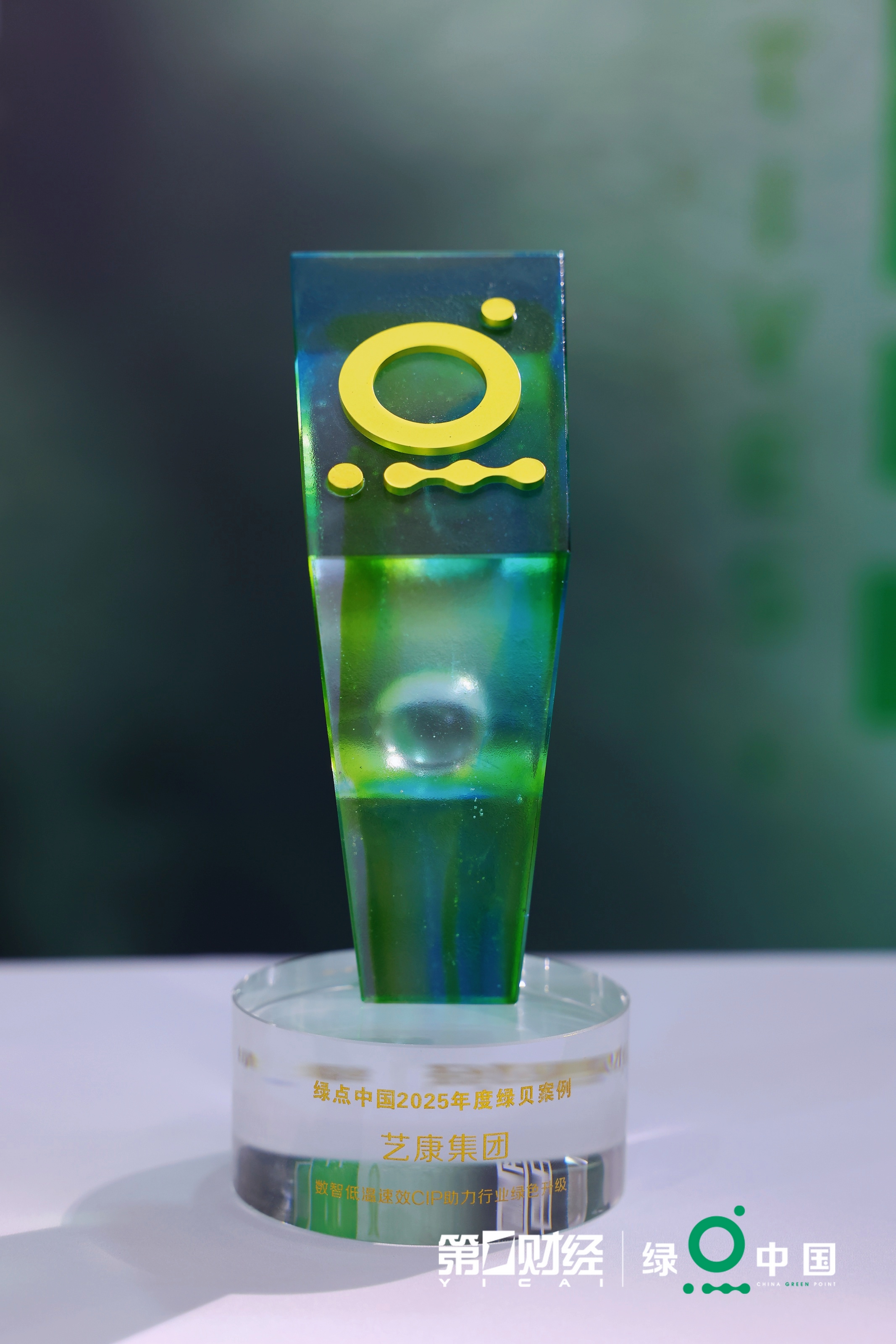 为饮料工厂注入绿色“清洁动能”艺康再获“绿点中国·绿贝奖”(图1)
