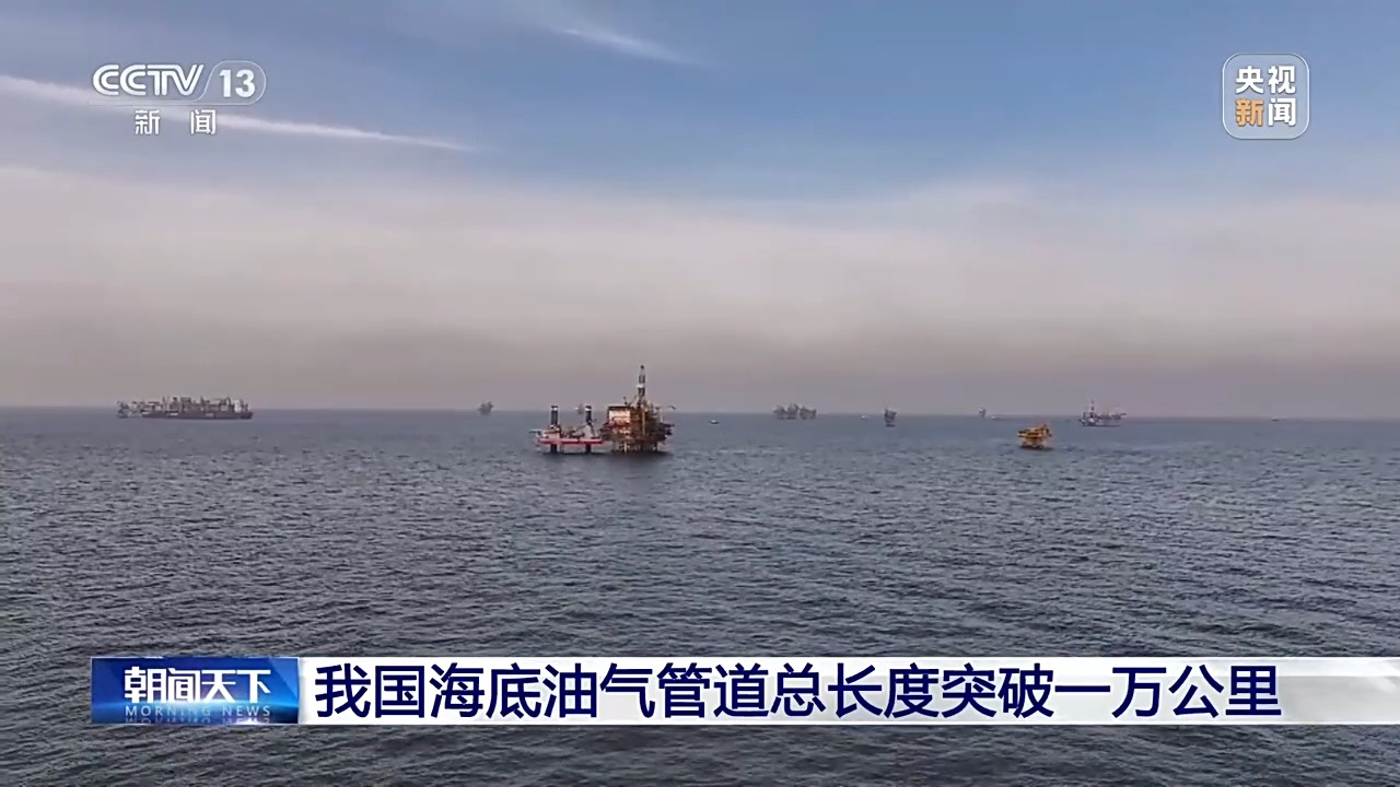 我国海底油气管道总长度突破一万公里(图1)